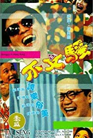Watch Free Bu wen sao (1992)