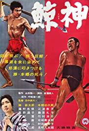 Watch Free Kujira gami (1962)