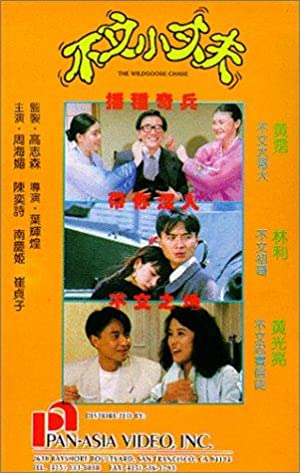 Watch Free Bu wen xiao zhang fu (1990)