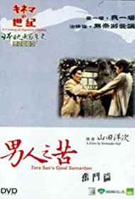Watch Free Tora san, the Good Samaritan (1971)